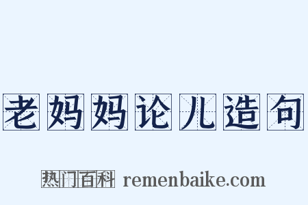 老妈妈论儿造句是什么意思的图片
